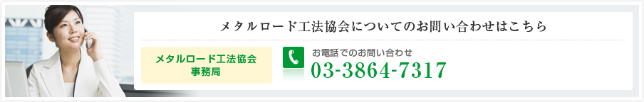 メタルロード工法協会についてのお問い合わせはこちら　メタルロード工法協会事務局：03-3864-7317