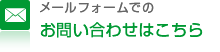 メールフォームでのお問い合わせはこちら