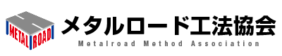 メタルロード工法協会