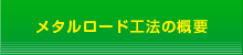 メタルロード工法の概要