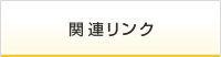 関連リンク