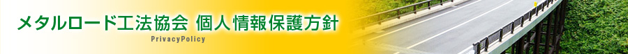 メタルロード工法協会 個人情報保護方針